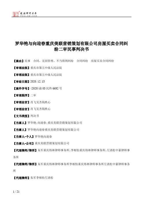 罗华艳与向迎春重庆美联营销策划有限公司房屋买卖合同纠纷二审民事判决书