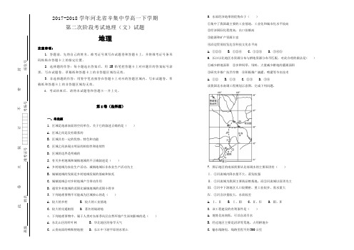 【100所名校】2017-2018学年河北省辛集中学高一下学期第二次阶段考试地理(文)试题(解析版)