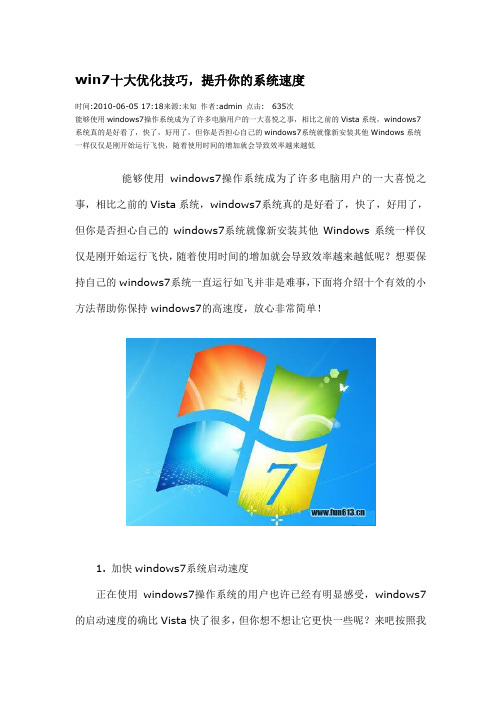 win7十大优化技巧,提升你的系统速度