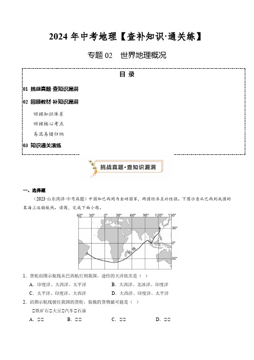 专题02世界地理概况(原卷版)