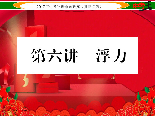 中考物理总复习 第一编 教材知识梳理篇 第一部分 力学 第六讲 浮力课件