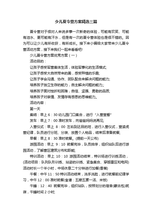 少儿夏令营方案精选三篇