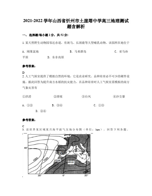 2021-2022学年山西省忻州市土崖塔中学高三地理测试题含解析