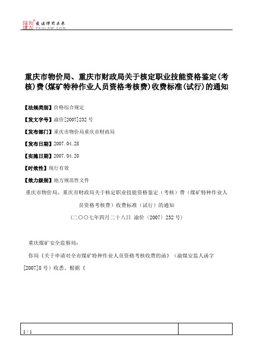 重庆市物价局、重庆市财政局关于核定职业技能资格鉴定(考核)费(煤