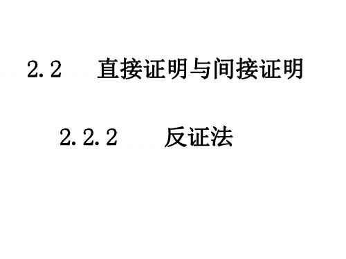 高二数学综合法和分析法3