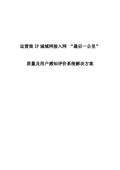 运营商城域网网络质量及用户感知评价解决方案