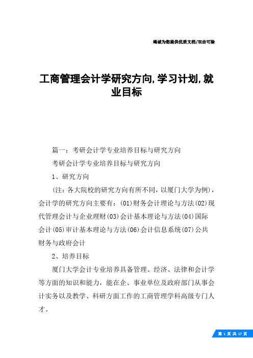 工商管理会计学研究方向,学习计划,就业目标