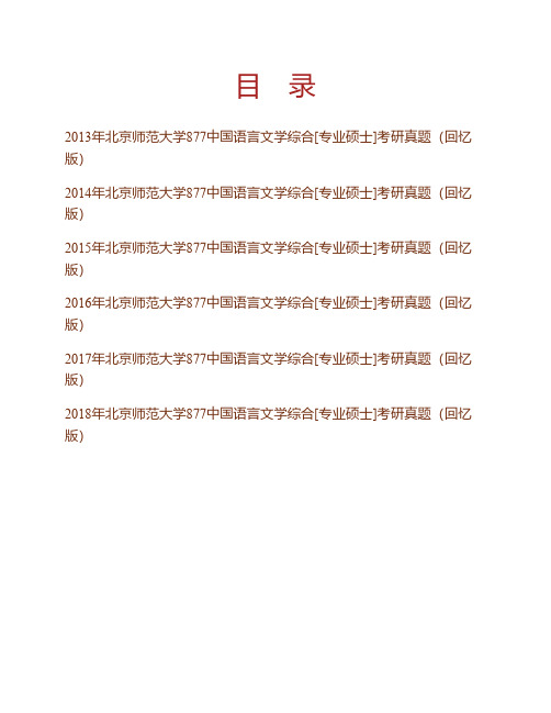 (NEW)北京师范大学877中国语言文学综合[专业硕士]历年考研真题(回忆版)汇编