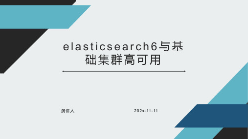 Elasticsearch6与基础集群高可用课件PPT模板