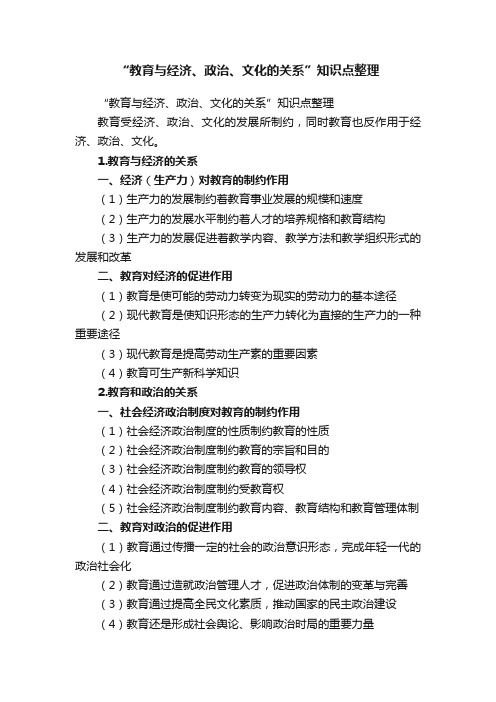 “教育与经济、政治、文化的关系”知识点整理