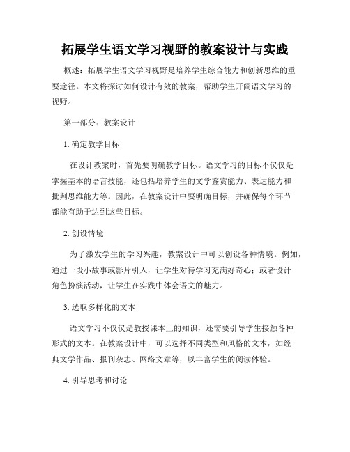 拓展学生语文学习视野的教案设计与实践