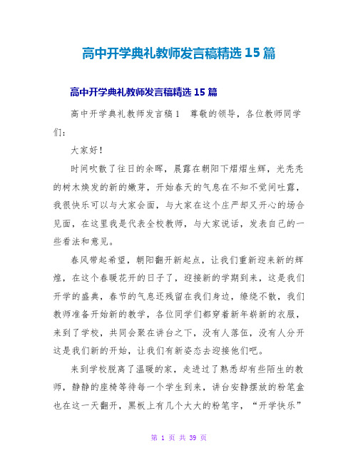 高中开学典礼教师发言稿精选15篇