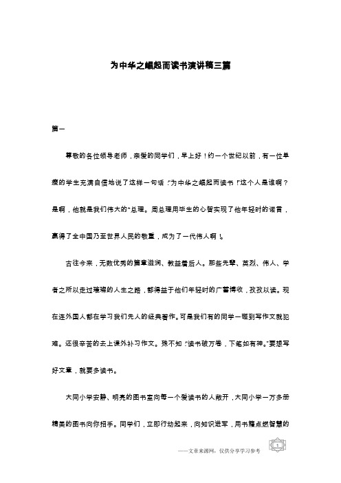 为中华之崛起而读书演讲稿三篇