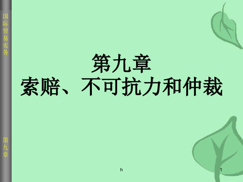 课件)-第九章索赔、不可抗力和仲裁