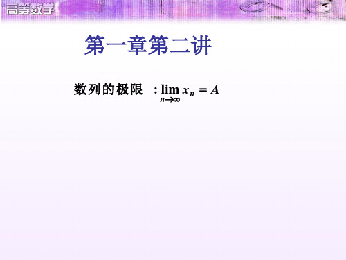 大学高等数学第七版----第一章第二讲