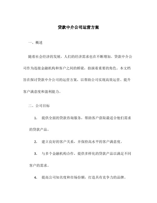 贷款中介公司运营方案