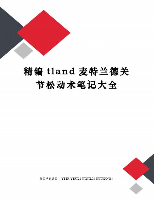 精编tland麦特兰德关节松动术笔记大全