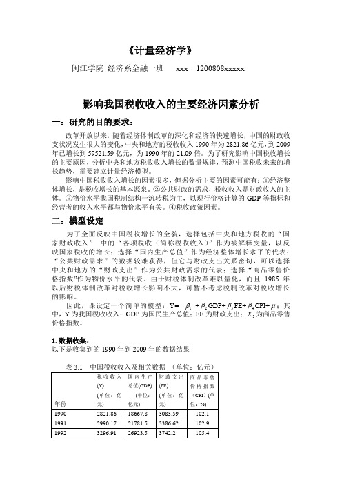 影响我国税收收入的主要经济因素分析