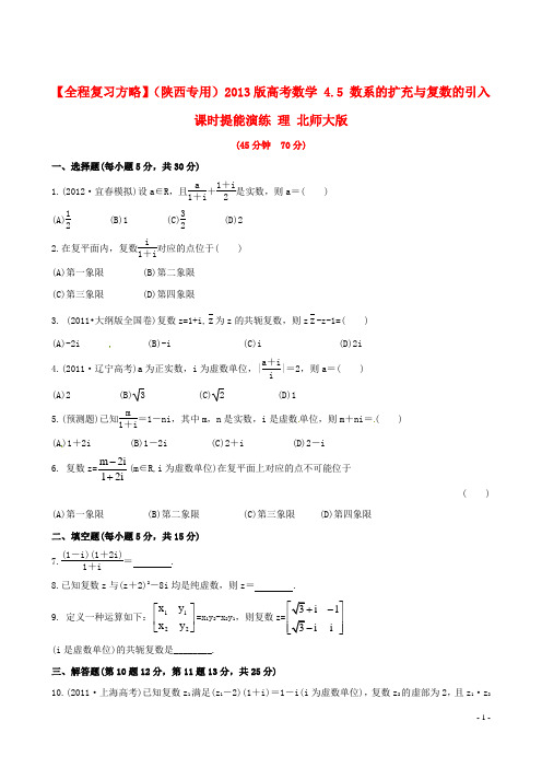 高考数学 4.5 数系的扩充与复数的引入课时提能演练 理