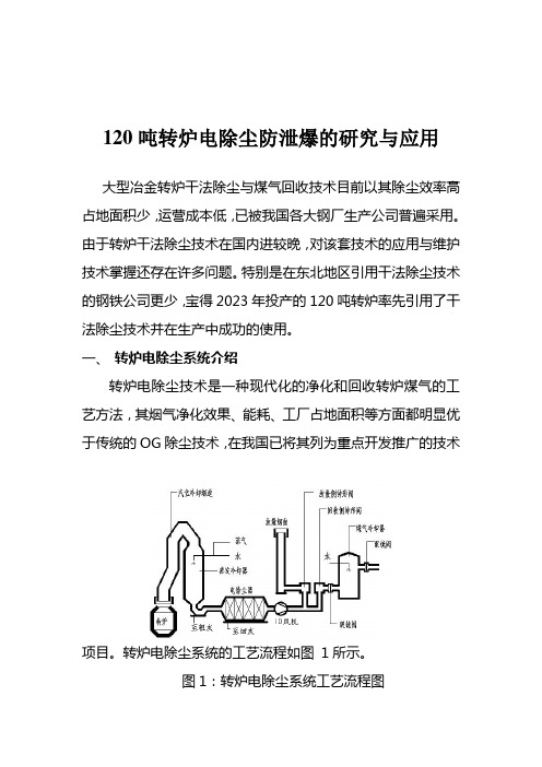 吨转炉电除尘防泄爆的研究与应用