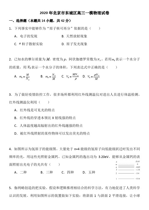 2020年北京市东城区高三一模物理试卷