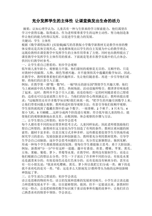 充分发挥学生的主体性  让课堂焕发出生命的活力