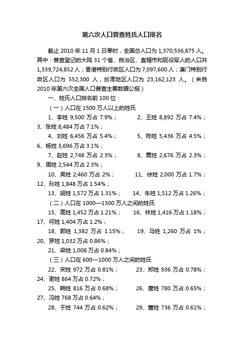 第六次人口普查姓氏人口排名