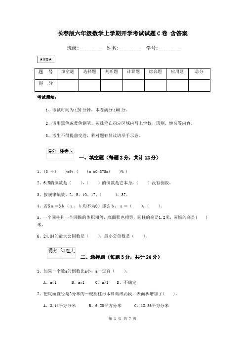 长春版六年级数学上学期开学考试试题C卷 含答案