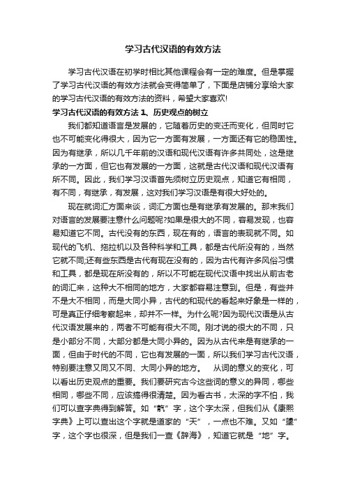 学习古代汉语的有效方法