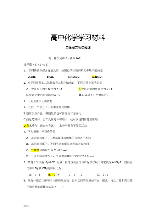 苏教版高中化学必修一高一化学周练2.docx