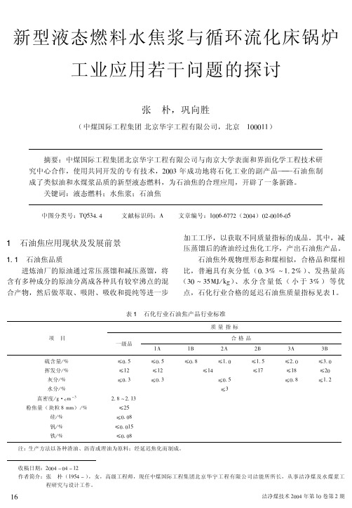 新型液态燃料水焦浆与循环流化床锅炉