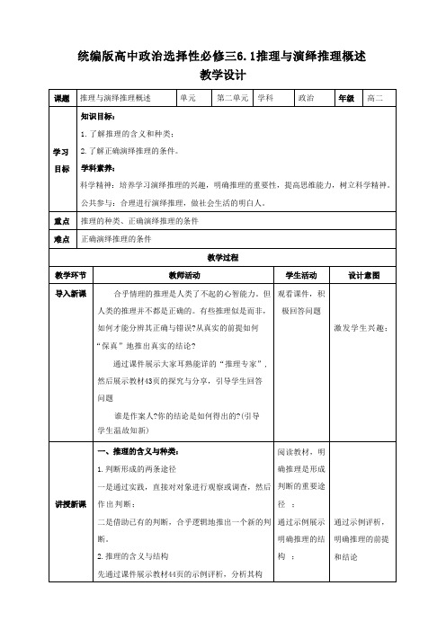 6.1 推理与演绎推理概述 教案(表格式)高中政治统编版选择性必修三逻辑与思维