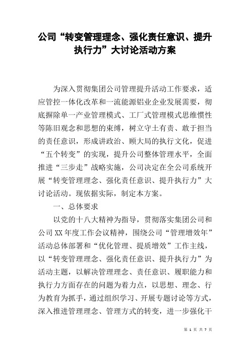 公司“转变管理理念、强化责任意识、提升执行力”大讨论活动方案