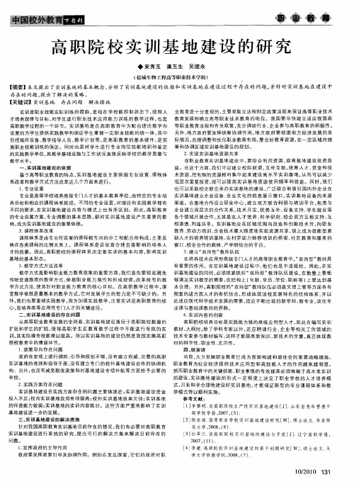 高职院校实训基地建设的研究