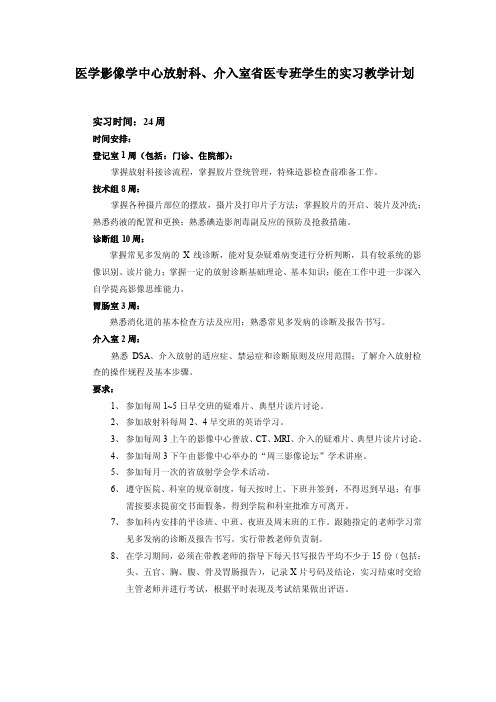 医学影像学中心放射科介入室医专班学生的实习教学计划实习时间