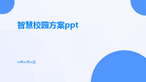 智慧校园方案ppt