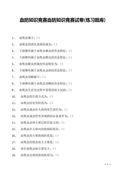 2023年血防知识竞赛血防知识竞赛试卷(练习题库)