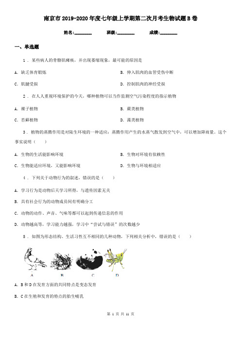 南京市2019-2020年度七年级上学期第二次月考生物试题B卷