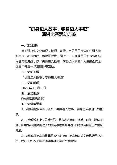 “讲身边人故事,学身边人事迹”演讲比赛活动方案