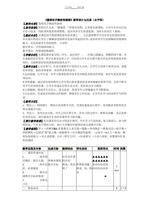 《篮球双手胸前传接球》教学设计与反思