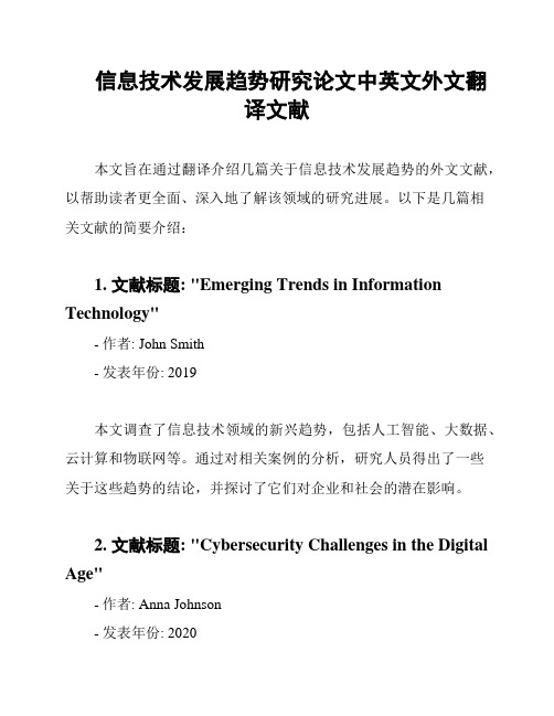 信息技术发展趋势研究论文中英文外文翻译文献