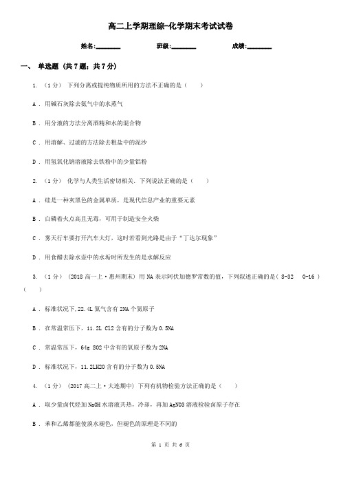 高二上学期理综-化学期末考试试卷