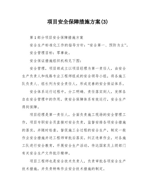 项目安全保障措施方案(3)