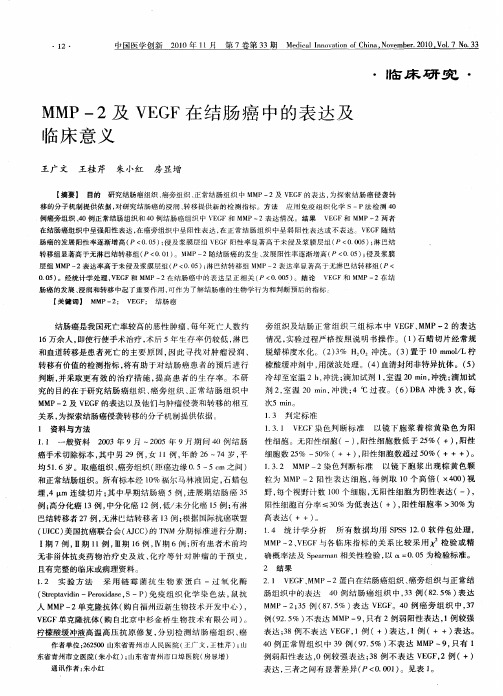 MMP-2及VEGF在结肠癌中的表达及临床意义