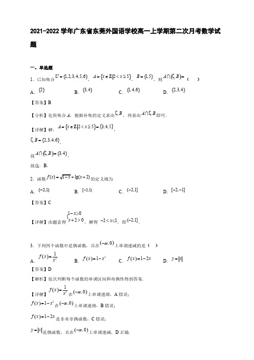 2021-2022学年广东省东莞外国语学校高一年级上册学期第二次月考数学试题【含答案】