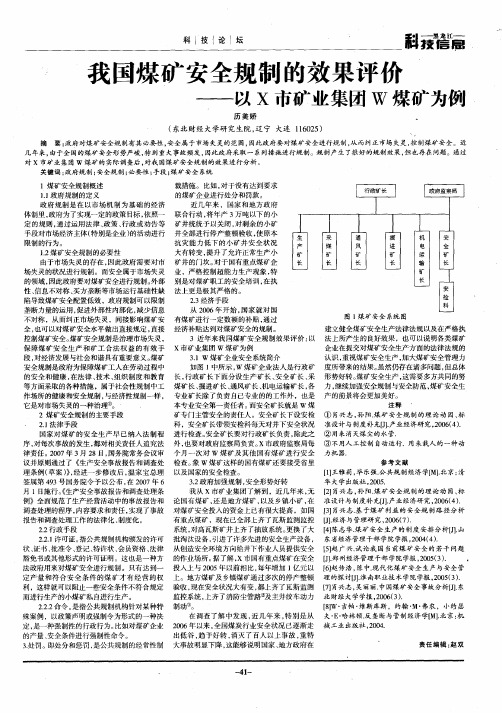 我国煤矿安全规制的效果评价——以X市矿业集团W煤矿为例