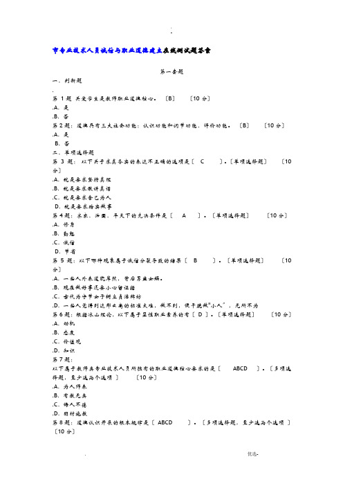 专业技术人员职业道德与诚信建设全答案