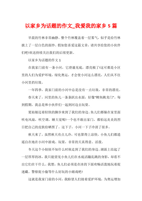 以家乡为话题的作文_我爱我的家乡5篇