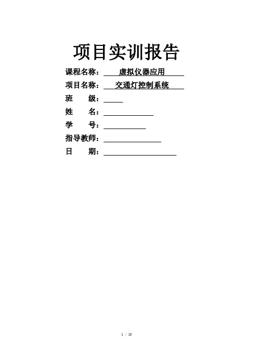 交通灯控制系统实训报告