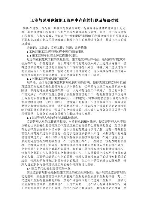 工业与民用建筑施工监理中存在的问题及解决对策